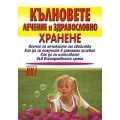 Кълновете - лечение и здравословно хранене Кълновете - лечение и здравословно хранене